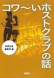 コワ～いホストクラブの話 (宝島SUGOI文庫)