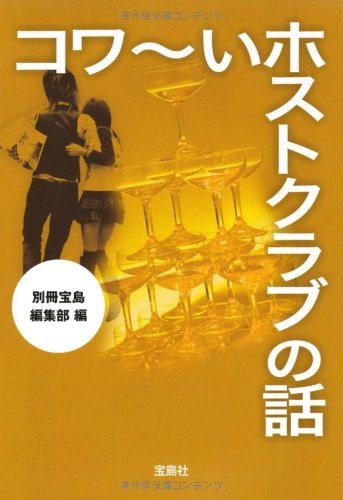 コワ～いホストクラブの話 (宝島SUGOI文庫)