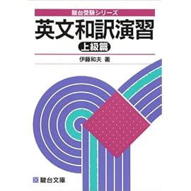 英文和訳演習 (上級篇) (駿台受験シリーズ)