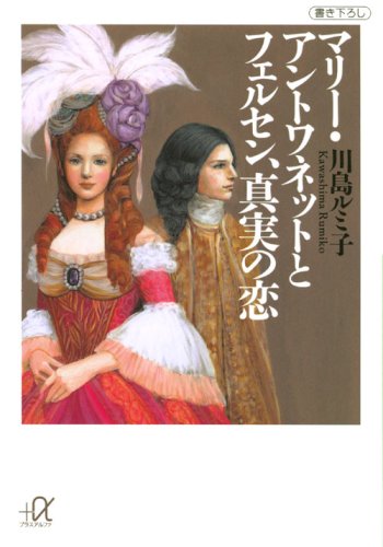 Cover image : マリー・アントワネットとフェルセン、真実の恋 (講談社プラスアルファ文庫)