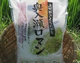 青森の旨い米!!品種は『つがるロマン』名前は『奥入瀬ロマン』