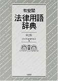 有斐閣法律用語辞典