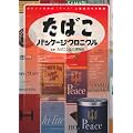 たばこパッケージクロニクル―ポケットの中の“アート”と戦後日本の軌跡