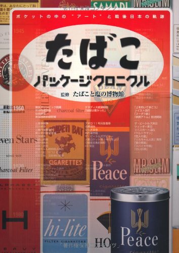 Cover image : たばこパッケージクロニクル―ポケットの中の“アート”と戦後日本の軌跡