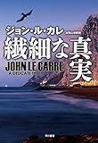 繊細な真実 繊細な真実