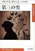 第三の男 (ハヤカワepi文庫)