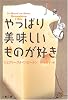 やっぱり美味しいものが好き (文春文庫)