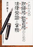 これからの取締役・監査役のための法律常識と実務 (DO BOOKS)
