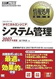 情報処理教科書 テクニカルエンジニア[システム管理]2007年度版 (情報処理教科書)