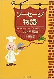 ソーセージ物語―ハム・ソーセージをひろめた大木市蔵伝