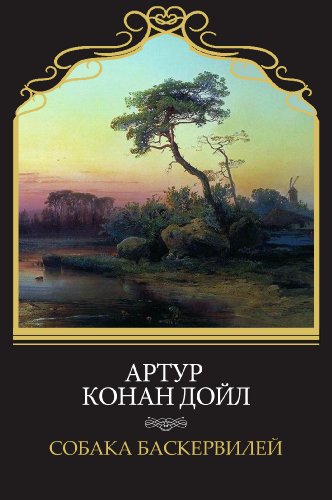 Sobaka Baskervilej: Russian Language (Russian Edition)