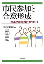 市民参加と合意形成―都市と環境の計画づくり
