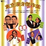 漫才｜東京漫才傑作集 ベスト3