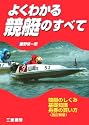 よくわかる競艇のすべて (サンケイブックス)