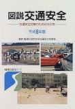 図説 交通安全―交通安全対策のための手引き〈平成8年版〉