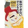 �W���ł��Ȃ��q�ǂ������\ADHD(���ӌ��ׁE��������Q)�Ȃ�ł�Q&A