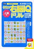 子供の右脳IQドリル―天才児をつくる (上級編) (右脳IQ開発シリーズ)