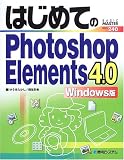 �͂��߂Ă�Photoshop Elements 4.0 Windows�� (Basic master series (240))