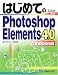はじめてのPhotoshop Elements 4.0 Windows版 (Basic master series (240))