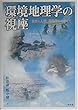 環境地理学の視座―“自然と人間”関係学をめざして
