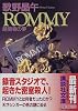 ROMMY (講談社文庫)