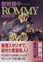 Rommy―越境者の夢 (講談社文庫)