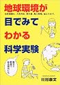 地球環境が目でみてわかる科学実験―地球温暖化、大気汚染、紫外線、風力発電、省エネまで。