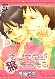 もしも彼が狼だったら (オークラコミックス)
