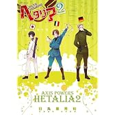 ヘタリア 2―Axis Powers (2) (BIRZ EXTRA)