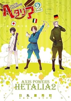 ヘタリア 2―Axis Powers (2) (BIRZ EXTRA)