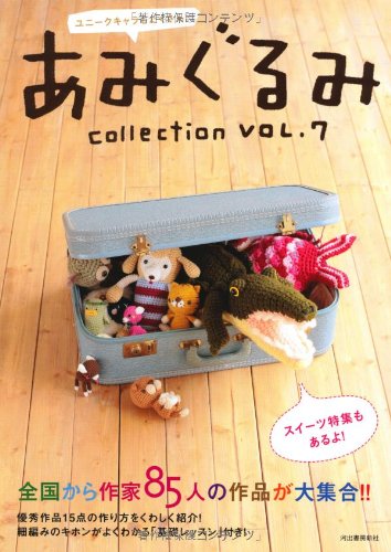Cover image : あみぐるみcollection〈VOL.7〉ユニークキャラもたくさん！全国から作家85人の作品が大集合!!