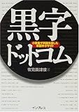 黒字ドットコム―小資金で利益を出した米国中小サイト の評価・レビュー