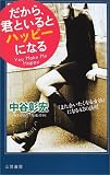 だから、君といるとハッピーになる