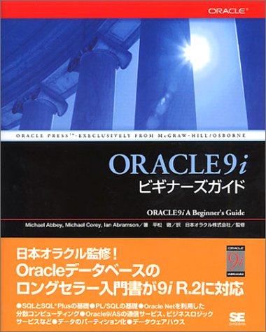 ORACLE9iビギナーズガイド