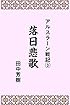 アルスラーン戦記３落日悲歌 (らいとすたっふ文庫)