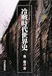 冷戦時代世界史