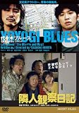 代々木ブルース最終回・地図とミサイル 隣人観察日記 [DVD]
