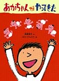 あかちゃんがやってきた