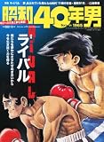 昭和40年男 Vol.13 2012年 06月号 [雑誌]