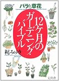バラと草花 12ケ月のガーデニング・バイブル 画像