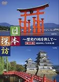 日本探訪 ~歴史の地を旅して~ 第二巻 【厳島神社/松本城編】