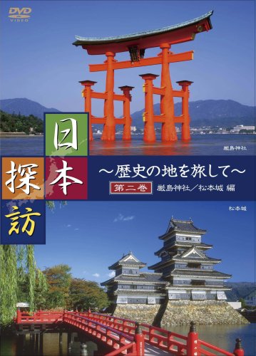 Cover image : 日本探訪 ～歴史の地を旅して～ 第二巻 【厳島神社/松本城編】 [DVD] DTWC-50002