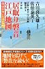 吉田版「居眠り磐音」江戸地図 磐音が歩いた江戸の町 (双葉文庫)
