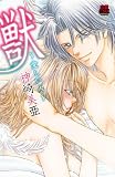 獣~愛しい人 (MIU恋愛MAX COMICS)