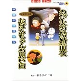 のび太の結婚前夜/おばあちゃんの思い出新装完全版―映画ドラえもん (てんとう虫コミックスアニメ版 映画ドラえもん Vol.)
