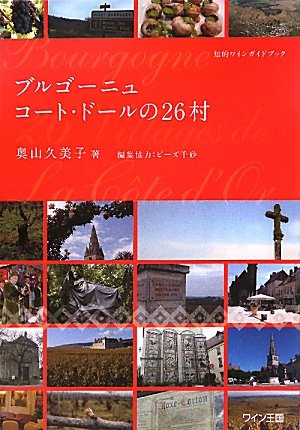 ブルゴーニュ コート・ドールの26村
