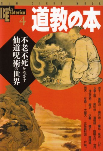 Cover image : 道教の本―不老不死をめざす仙道呪術の世界 (NEW SIGHT MOOK Books Esoterica 4)