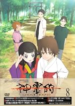 神霊狩/GHOST HOUND 8 [DVD]