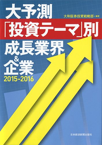 大予測　「投資テーマ」別　成長業界＆企業　2015-2016