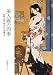 加瀬類子･監修: 美人画の四季